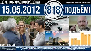 🎧Подъём 15.05.2012 (818)