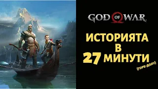 GOD OF WAR (2018) | ИСТОРИЯТА В 27 МИНУТИ (ГОРЕ-ДОЛУ)