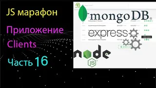 Приложение Clients на чистом JS. Создание сервера на Node.js + Express.js + MongoDB