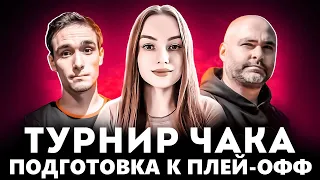 ТУРНИР ЧАКА | ТРЕНИРОВКА | КОМАНДА ЛЮДИ ИКС @VspishkaArm @NymphoMeow  #shorts