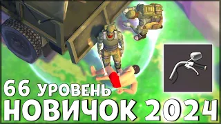 НАЧАЛО НОВОЙ ИГРЫ! ОБНОВЛЕННЫЙ НОВИЧОК 2024 | 66 УРОВЕНЬ НОВИЧКА - Last Day on Earth: Survival