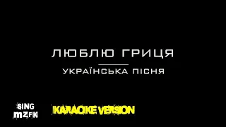 Люблю Гриця. Українська пісня (Караоке версія)