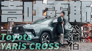 【駕途】新神鴨YARiS CROSS首試！70萬級最強小休旅大審視 Toyota就問你how to lose？｜車界公道伯 EP6