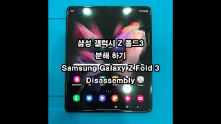 삼성 갤럭시 Z 폴드 3 분해영상 Samsung Galaxy Z Fold 3 5G Disassembly