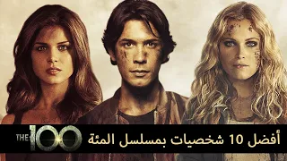 The 100 توب 10 أفضل شخصيات مسلسل المئة