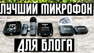 WHICH WIRELESS MICROPHONE TO BUY?🔥 TEST OF THREE FROM 2000 R FOR APPLE IPHONE ANDROID? RODE VS BOYA