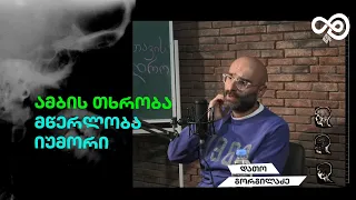 თავის დრო #21 - ამბის თხრობა, მწერლობა, იუმორი - დათო გორგილაძე