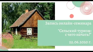 Запись онлайн-семинара «Сельский туризм: с чего начать?» (22.06.2020 г.)