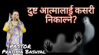 दुष्ट आत्मा निकाल्ने व्यावहारिक तरिका || Pastor Pratima Bashyal || Nepali Christian Sermon