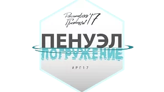 Видео отчет РГ17 ПЕНУЭЛ