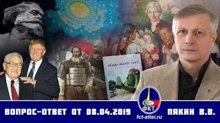 Валерий Пякин. Вопрос-Ответ от 8 апреля 2019 г.