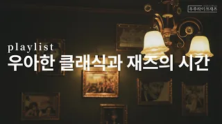 우아한 클래식과 재즈의 시간 | playlist