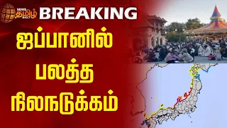 #BREAKING || ஜப்பானில் பலத்த நிலநடுக்கம் | Japan | Earthquake | NewsTamil24x7