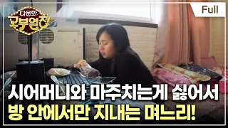 [Full] 다문화 고부열전 - 인정받고 싶은 며느리, 얘기하고 싶은 시어머니