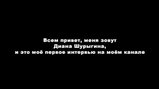 Диана Шурыгина то, что осталось за кадром,  #надонышке#пусть говорят #изнасилование#секснаркотики