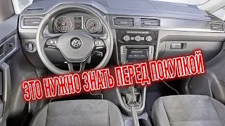 Почему я продал Фольксваген Кадди? Минусы б/у Volkswagen Caddy с пробегом