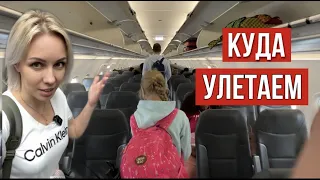 УЛЕТЕЛИ из Висконсина