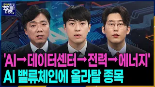 ’AI의 중심 데이터센터’ 대규모 투자 경쟁 지금 주목할 수혜주는ㅣ본격 전국민 부자 포트폴리오 만들기 프로젝트 '포트의 참견'ㅣ투데이 한경 코리아마켓ㅣ한국경제TV