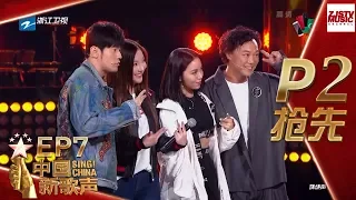 【抢先P2】《中国新歌声2》第7期: 杰伦奕迅天王之战 年轻女rapper精彩对决 SING!CHINA S2 EP.7 20170825 [浙江卫视官方HD]