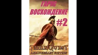 #2 - Titan Quest - НЕУЯЗВИМЫЙ - Хардкор-Норма