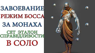 Diablo 3: Завоевание "РЕЖИМ БОССА" в соло за Монаха и сет Эталон Справедливости.