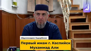 Первый имам г. Каспийск Мухаммад Али رَحِمَهُ اللهُ   | Абдуллахаджи Хидирбеков  | Фатхуль Ислам