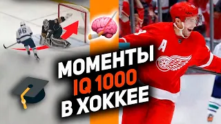 ГЕНИИ С ШАЙБОЙ: 10 примеров высочайшего IQ в хоккее