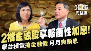 吃紅!2檔金融股將大漲三成 更享報復性加息? 學台積電”搶金融債”  月月爽領息《鈔錢部署》盧燕俐 ft.孫慶龍 20240201