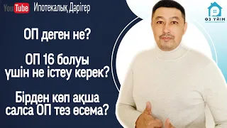 ОП деген не? ОП 16 ға жету үшін қанша теңгеден жинау керек. Бірден көп ақша салса ОП өсема?