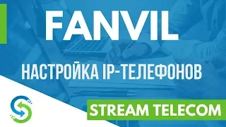 Fanvil настройка IP телефона. Stream Telecom