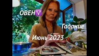 ОВЕН♈️ В ИЮНЕ 2023💡Гадание на картах ТАРО