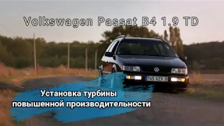 VW B4 1.9TD AAZ с мощной турбиной. Прокачаем непрокачиваемое)