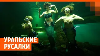 Уральские русалки