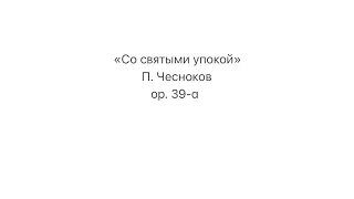 «Со святыми упокой» П. Г. Чесноков ор. 39а