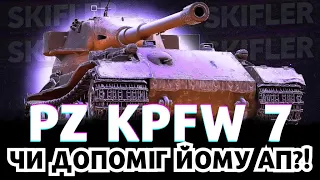 Pz.Kpfw. VII - ЧИ ВАРТО КАЧАТИ ПІСЛЯ АПУ? #wot #worldoftanks