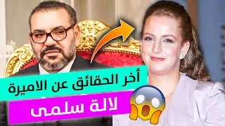 معلومات و حقائق جديدة عن الأميرة لالة سلمى.. فين غبرات؟ Lalla Salma 2021