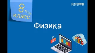 Физика. 8 класс. Зависимость температуры кипения от внешнего давления /03.11.2020/