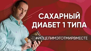 Сахарный диабет 1 типа - Онлайн консультация Артема Толоконина