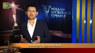 Әнвәр Нургалиев. V Милли музыкаль премия