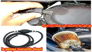 هل يمكن الغاء او استغناء على مضخة ديزل يدوية - Est-il possible d'annuler  la pompe manuelle diesel?