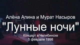 Алена Апина - Концерт "Лунные ночи" (Челябинск) - 1998