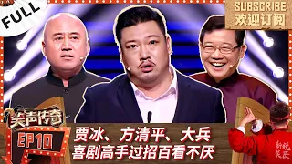 第10期：贾冰演技巅峰之作！大兵教单身汉娶媳妇 ，全程硬核笑点满天飞！| 《笑声传奇》【SMG上海东方卫视欢乐频道】|