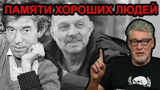 Памяти хороших людей... Артемий Троицкий