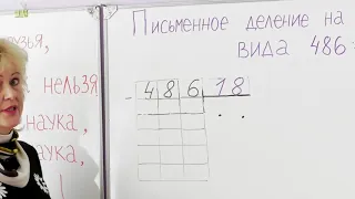 4 класс. Математика. Письменное деление на двузначное число вида 486 : 18