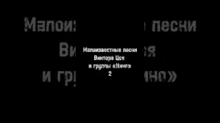 Малоизвестные песни Виктора Цоя и группы «Кино» 2 || Насколько хорошо вы знакомы с творчеством Цоя?