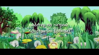 Титры к несуществующему мультфильму "Необыкновенные приключения Лунтика".