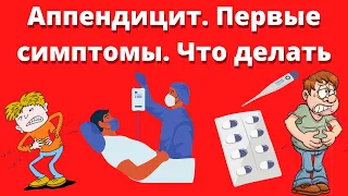 АППЕНДИЦИТ. ПЕРВЫЕ СИМПТОМЫ.Что делать