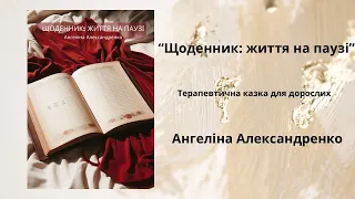 "Щоденник: життя на паузі" Терапевтична казка для дорослих перед сном