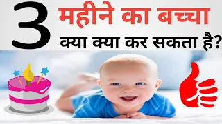 3 महीने के बच्चे का विकास | 3 months baby development | 3 महीने के बच्चे क्या क्या कर सकता है