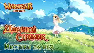 ⭐️Ушки проиграли (⭐️Играем и общаемся в Warspear online⭐️